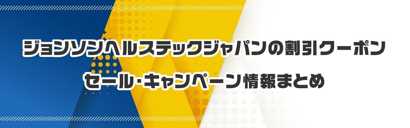 ジョンソンヘルステックジャパンのクーポン・割引・キャンペーン情報まとめ
